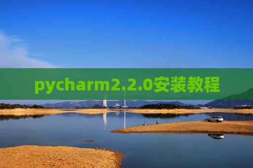 pycharm2.2.0安装教程